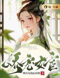 娇宠女宦(沈归薏严淮湛)全文完结在线阅读完整版