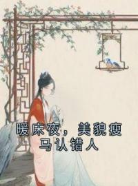 《暖床夜，美貌瘦马认错人》盛愿谢云霆全文阅读