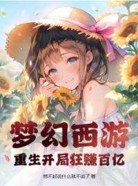 《梦幻西游：重生开局狂赚百亿》林东苏晴最新章节全文免费阅读