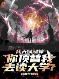 高武：我有三百种sss级天赋(苏瑜夏韵)全文完结在线阅读完整版