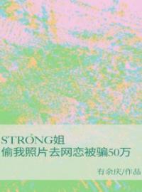 苏汐李浣小说《strong姐偷我照片去网恋被骗50万》全文及大结局精彩试读