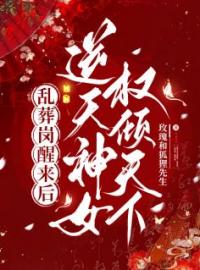 乱葬岗醒来后，逆天神女权倾天下楚昭歌司奕小说阅读_乱葬岗醒来后，逆天神女权倾天下文本在线阅读