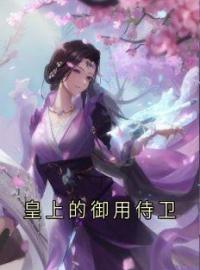 皇上的御用侍卫全文免费试读(洛初周书衍) 完结版