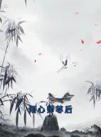 小说《倾心师尊后》沈时岸星澜全文免费试读