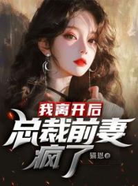 我离开后，总裁前妻疯了全文免费试读(林岩沈欣雨) 完结版