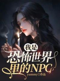 我是恐怖世界里的NPC完整版全文阅读 程言姜棠小说 大结局