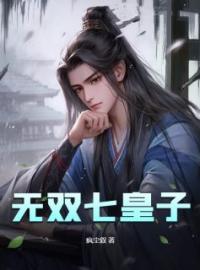 无双七皇子(皇甫青皇甫枭)全文完结在线阅读完整版