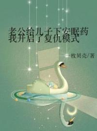 老公给儿子下安眠药，我开启了复仇模式完整小说目录在线阅读 (罗青陈江泽) 大结局无弹窗