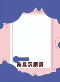 《陆思沅顾麟》完结版精彩阅读 陆思沅顾麟陆青尧小说在线阅读