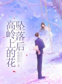 高岭上的花坠落后全文免费试读(张蕾李良陆明) 完结版