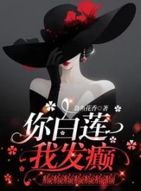 《你白莲，我发癫，癫癫癫癫癫癫癫》郁夏陆淮全文阅读