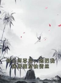 《倾心师尊后，她把我送进魔窟抽情丝》沈时岸星澜全文阅读