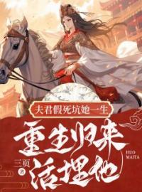 夫君假死坑她一生，重生归来活埋他(顾兮薇君九宸)全文完结在线阅读完整版