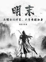 江安林大山小说叫什么_明末：无限白粥榨菜，我竟黄袍加身小说