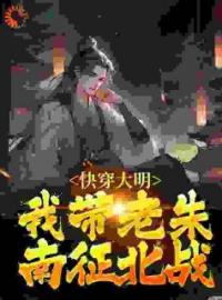 《大明：干嘛老朱？我大姨马皇后！》陆白棋朱元璋小说在线阅读