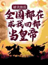 被流放后，全国都在求我回都当皇帝楚辞沧海公主全文精彩内容免费阅读