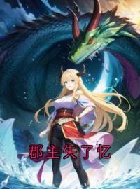 郡主失了忆全章节免费试读 主角祁墨寒江繁星完结版