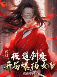 玄幻：极道剑魔，开局爆抽女帝完整小说目录在线阅读 (许墨秋洛璃) 大结局无弹窗