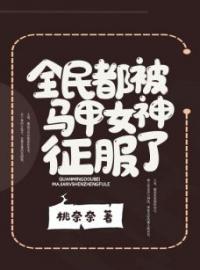 全民都被马甲女神征服了全文免费试读(陆白白薄云西) 完结版