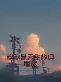 妹妹是天生的舞蹈家全文免费试读(章悦悦郑驰) 完结版