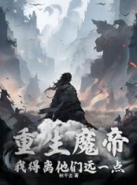 重生魔帝，我得离他们远一点余牧柳禾全文精彩内容免费阅读