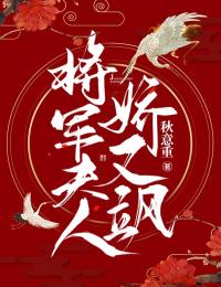 《将军夫人娇又飒》最新章节 将军夫人娇又飒蒋明娇阮靖晟全文阅读