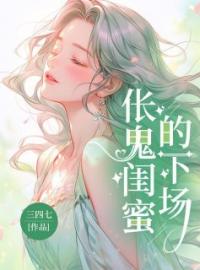 伥鬼闺蜜的下场全文免费试读(陆妍林瑶) 完结版