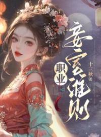 《当我把当小妾看成打工后》大结局免费阅读 《当我把当小妾看成打工后》最新章节目录