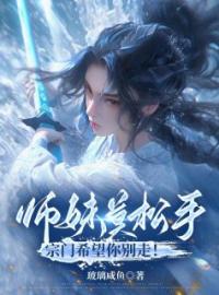 《师妹莫松手，宗门希望你别走！》虞昭方成朗全文免费阅读