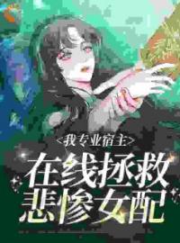 《我专业宿主，在线拯救悲惨女配》袁欣兰王明锐小说在线阅读