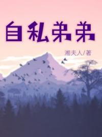 《自私弟弟》完结版精彩阅读 赵安安赵阳小说在线阅读