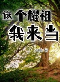 小说《这个耀祖我来当》方宝儿方唤儿全文免费试读