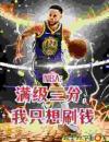 NBA：满级三分，我只想刷钱