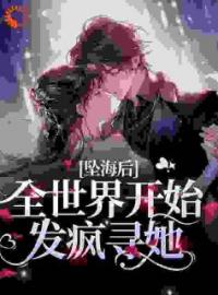 《坠海后，全世界开始发疯寻她》稚宁应珣最新章节全文免费阅读