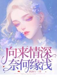 向来情深奈何缘浅(霍卲爵江梦瑶君寒渊)全文完结在线阅读完整版