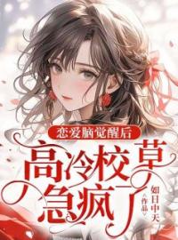 《恋爱脑觉醒后，高冷校草急疯了》宋君竹林若音陈玲全文免费阅读