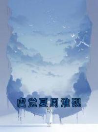 《虞觉夏周淮砚》虞觉夏周淮砚小说在线阅读