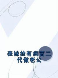 《表妹抢有病富二代做老公》完结版精彩阅读 林潇丁甜江鹤小说在线阅读