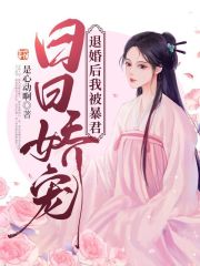 《退婚后我被暴君日日娇宠》大结局免费阅读 《退婚后我被暴君日日娇宠》最新章节目录