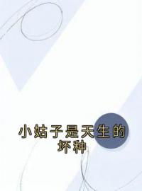 小说《小姑子是天生的坏种》林雨柳笙全文免费试读