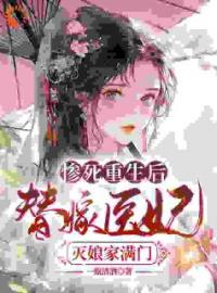 《惨死重生后，替嫁医妃灭娘家满门》完结版精彩阅读 苏妘萧陆声小说在线阅读