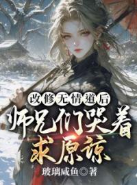 《被师尊刺死后，我修无情道成神》完结版精彩阅读 虞昭方成朗小说在线阅读