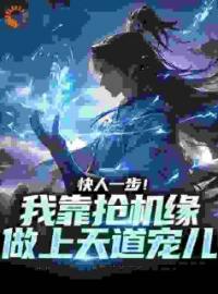 好书推荐《玄幻：退婚三年后，圣女哭疯了》秦云徐凝烟全文在线阅读