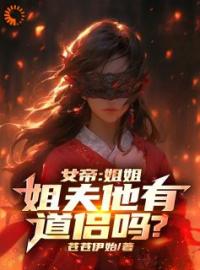 林渊俞灵小说《女帝：姐姐，姐夫他有道侣吗？》全文及大结局精彩试读