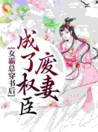 《女霸总穿书后，成了权臣废妻》陆幼卿周墨衍小说在线阅读