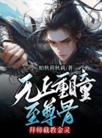 无上重瞳至尊骨，拜师截教金灵全文免费试读(石渊石昊) 完结版