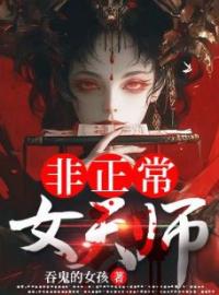 《非正常女天师》万穗颂桑最新章节全文免费阅读