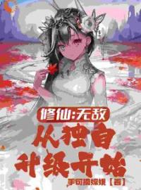 好书推荐《系统修仙若干年，一剑斩退异族强仙》林羽林婉儿全文在线阅读