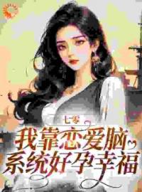 小说《七零：我靠恋爱脑系统好孕幸福》苏玖玖陆北辞全文免费试读