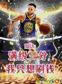 苏炎麦迪小说《撤步三步绝杀后，我登顶NBA》全文及大结局精彩试读